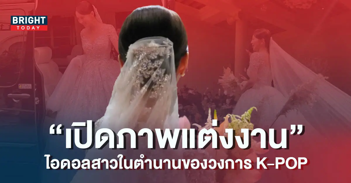 เปิดภาพแต่งงาน-ไอดอลสาวเจน-1-สวยสง่าจนลืมหายใจ-5