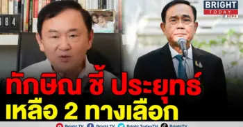 ทักษิณ-ประยุทธ์