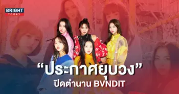 MNH-Entertainment-ประกาศยุบวงเกิร์ลกรุ๊ป-BVNDIT-6