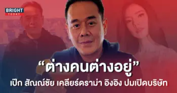 ขอให้น้องโชคดี-เป๊ก-สัณณ์ชัย-เคลียร์ดราม่า-อิงอิง-หลังโพสต์คลิปแฉ-1