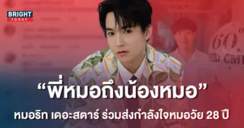 หมอริท-เดอะสตาร์-ส่งกำลังใจ-ให้หมอหนุ่ม-ป่วยมะเร็งระยะสุดท้าย