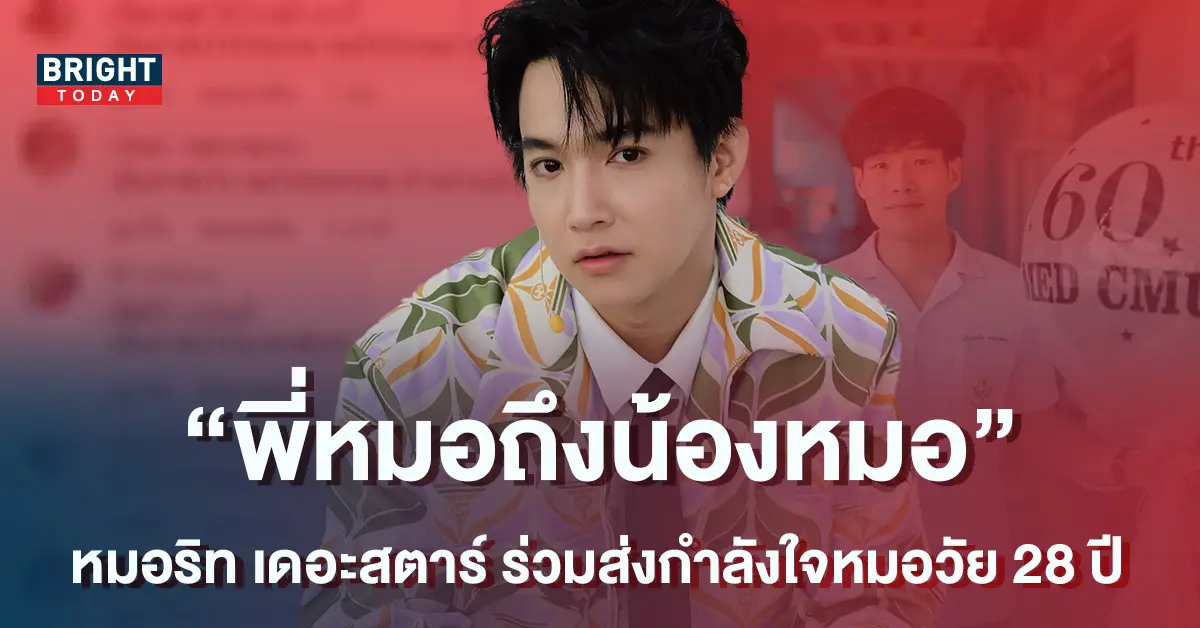 หมอริท-เดอะสตาร์-ส่งกำลังใจ-ให้หมอหนุ่ม-ป่วยมะเร็งระยะสุดท้าย