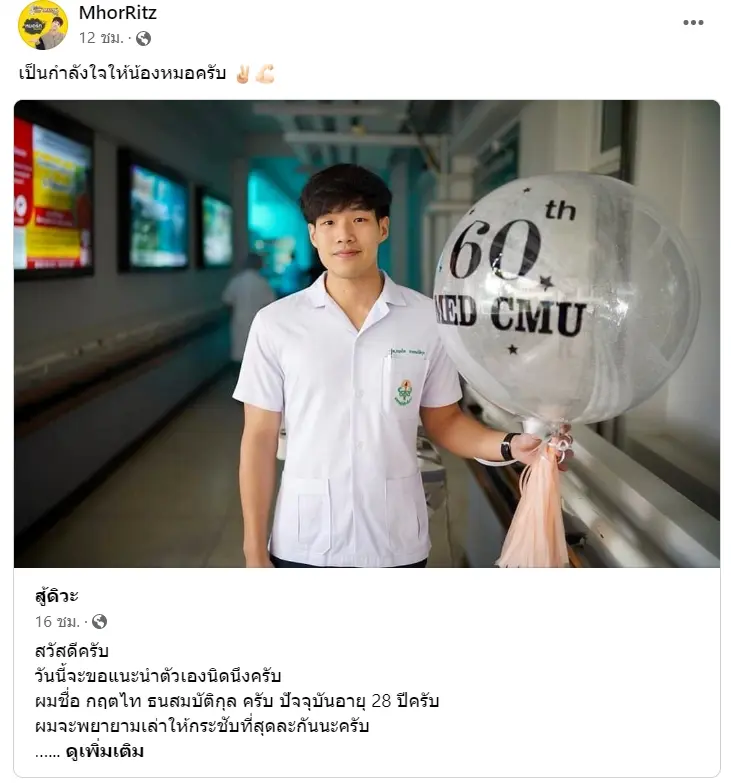 -หมอริท-เดอะสตาร์-ส่งกำลังใจ-ให้หมอหนุ่ม-6
