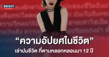 -โพสต์เล่าปมชีวิตที่ตามหลอกหลอน-เกิดขึ้นเพราะเรื่องนี้-1