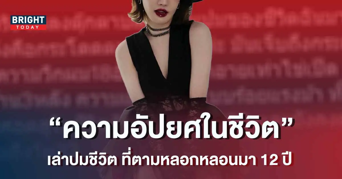 -โพสต์เล่าปมชีวิตที่ตามหลอกหลอน-เกิดขึ้นเพราะเรื่องนี้-1