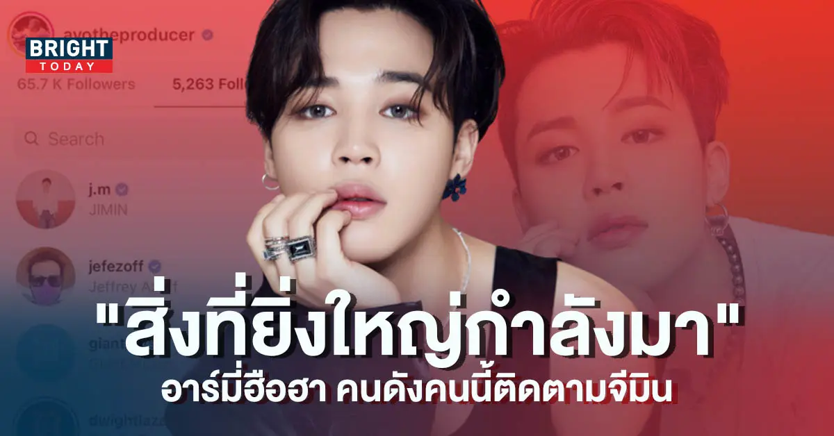 -อาร์มี่ตื่นเต้นหนัก-หลังคนดังคนนี้ติดตาม-จีมิน-BTS-บนอินสตาแกรม-5