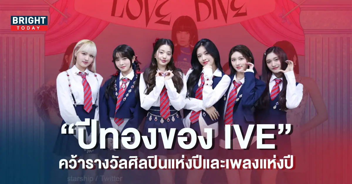 IVE-มาแรง-คว้าศิลปินแห่งปี-ควบเพลงแห่งปี-ด้วยความสำเร็จของ-LOVE-DIVE-4