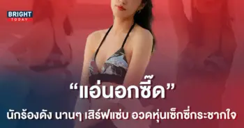 นักร้องสายติสต์-อวดหุ่นเซ็กซี่-เอวคอด-ไม่คิดว่าจะแซ่บขนาดนี้