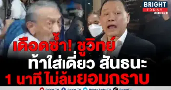 ชูวิทย์-สันธนะ
