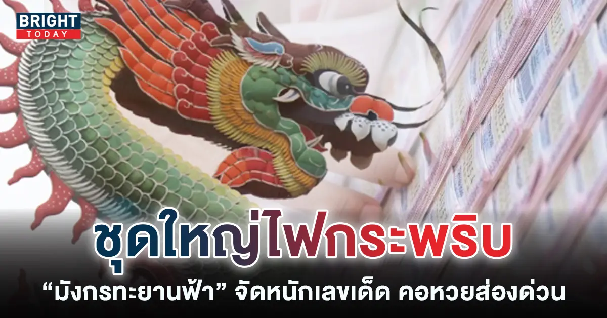 มังกร-ทะยานฟ้า-16-11-65-2