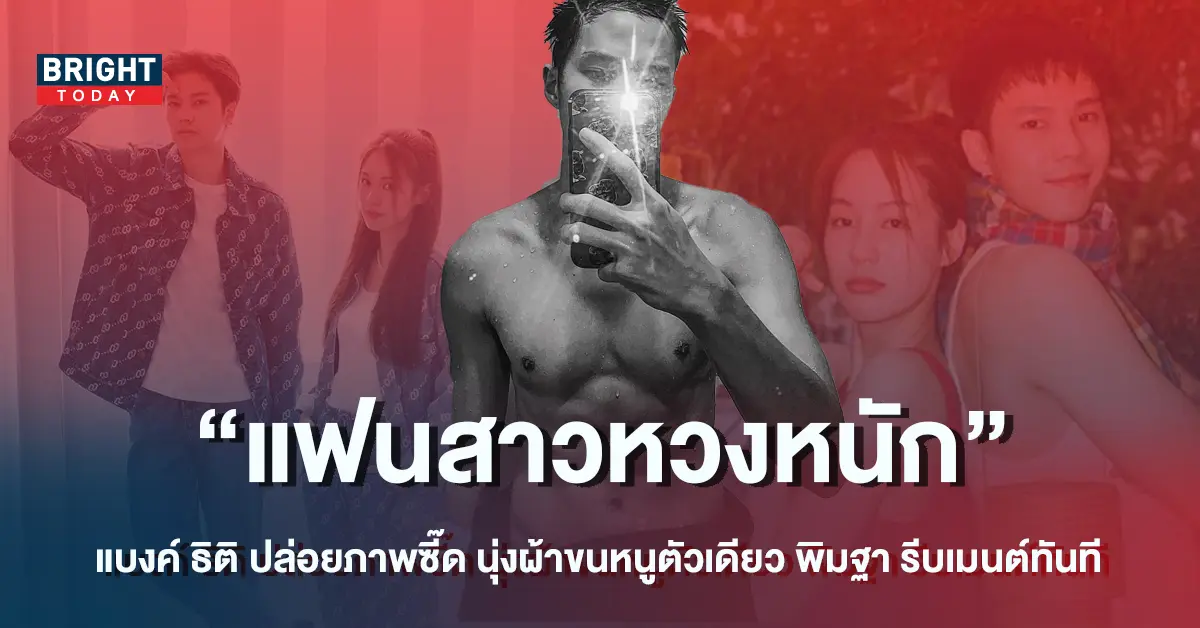 แบงค์-ธิติ