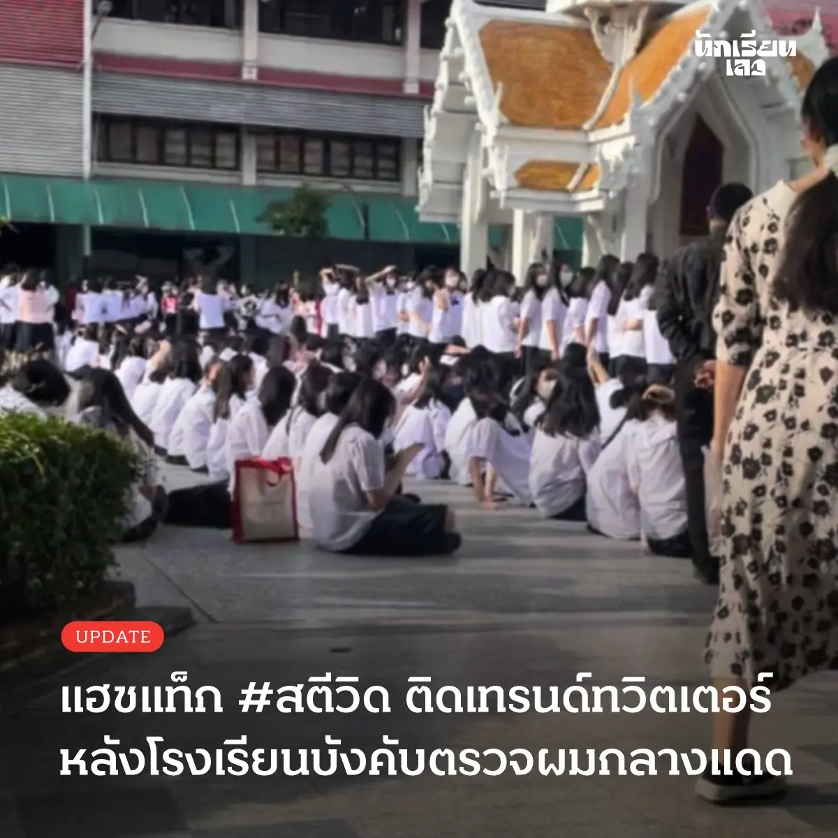 สตรีวิด