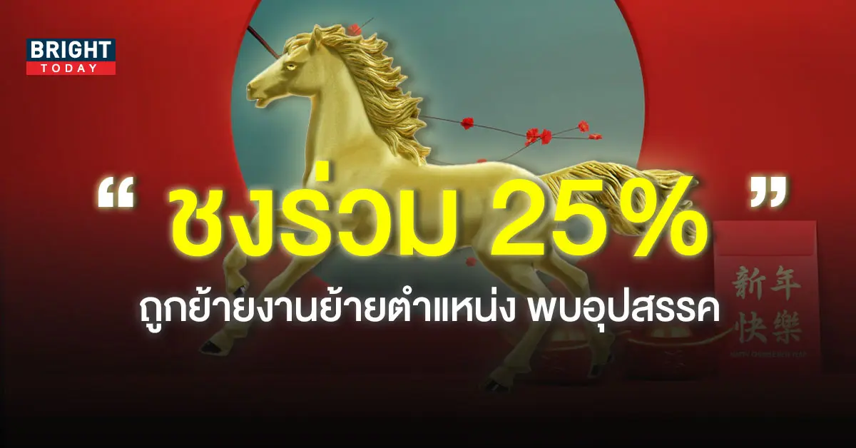 ปีชง-2566-ปีมะเมีย-ชงร่วม-1