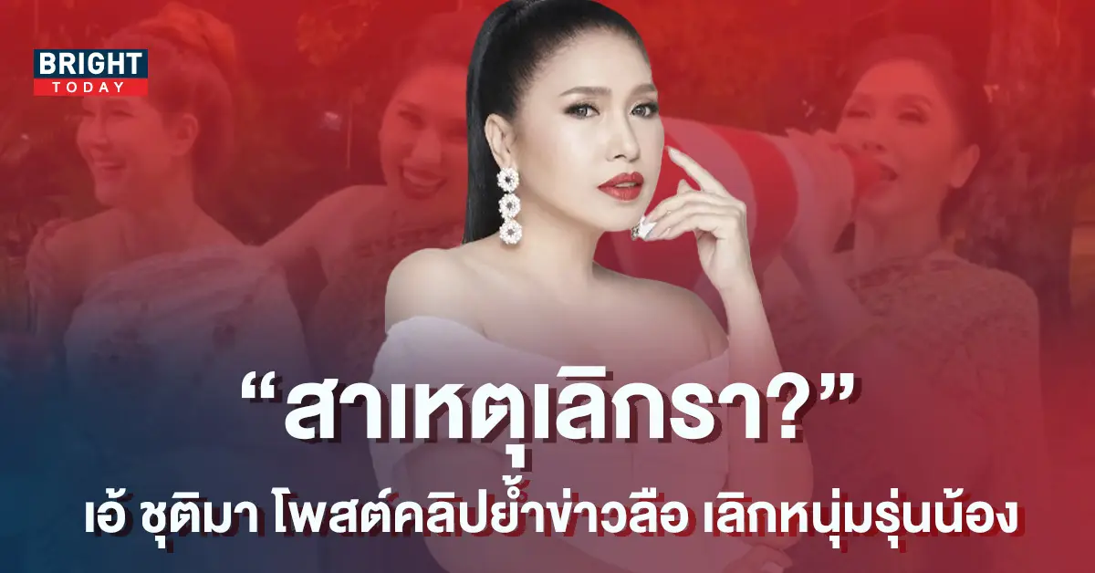-ชุติมา-โพสต์คลิปชี้เหตุรักสะดุด-หลังลือหึ่งเลิกรา-แฟนหนุ่มรุ่นน้อง