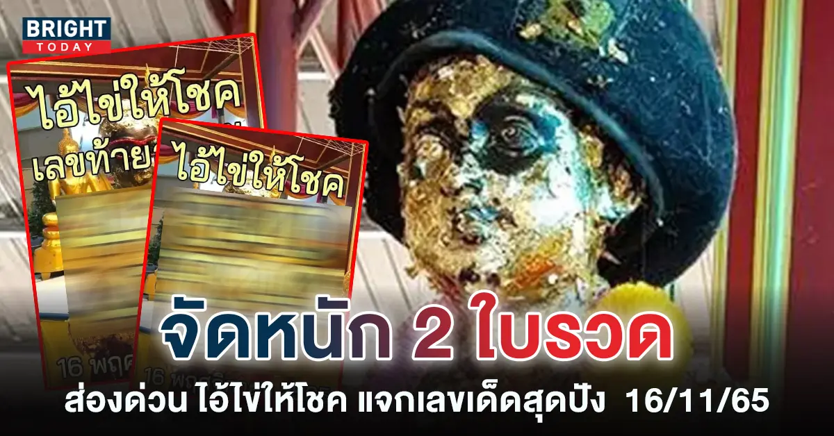 เลขเด็ด ไอ้ไข่ให้โชค 16 11 65 3