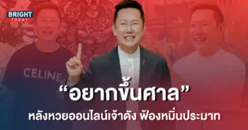ณวัฒน์-พร้อมขึ้นศาล-หลังหวยออนไลน์เจ้าดัง-ฟ้องหมิ่นประมาท-1