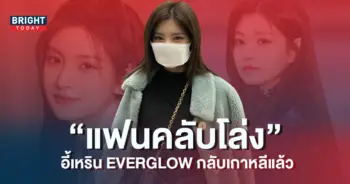 อี้เหริน-EVERGLOW-กลับเกาหลีแล้ว-หลังหายไปอยู่จีนนาน-10-เดือน-4