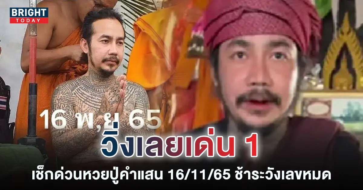 เลขเด็ด-ปู่คำแสน-16-11-65-หวยงวดนี้