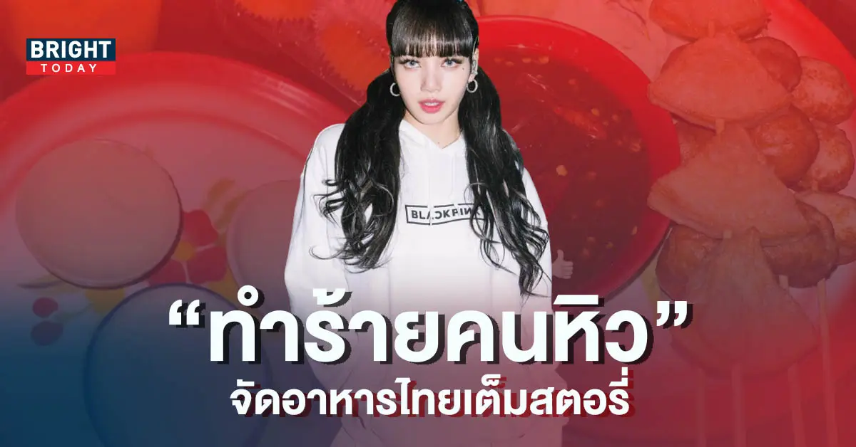 ลิซ่า-BLACKPINK-สร้างเรื่อง-จัดเต็มอาหารไทยลงสตอรี่-ทำร้ายคนหิวสุดๆ-5