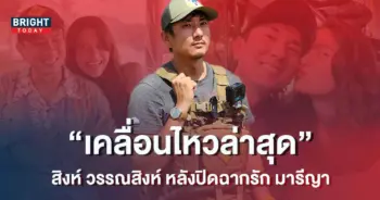 สิงห์-วรรณสิงห์-เคลื่อนไหวล่าสุด-หลังปิดฉากรัก-มารีญา-1