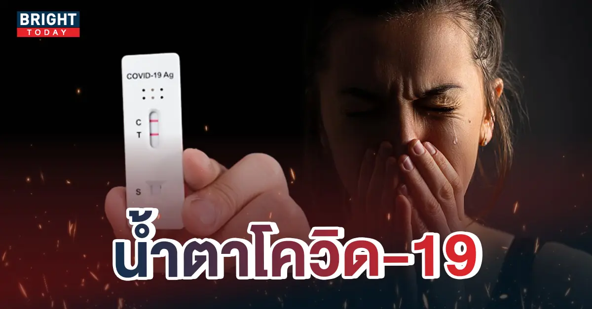 4น้ำตาโควิด