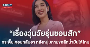 -ชวัลกร-ทำฮาลั่น-หลังเจอหนุ่มทักถาม-สักน้ำมันได้ไหม