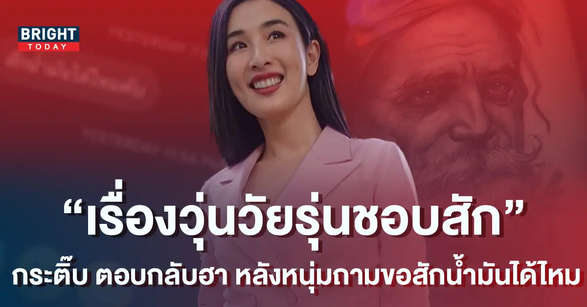 -ชวัลกร-ทำฮาลั่น-หลังเจอหนุ่มทักถาม-สักน้ำมันได้ไหม