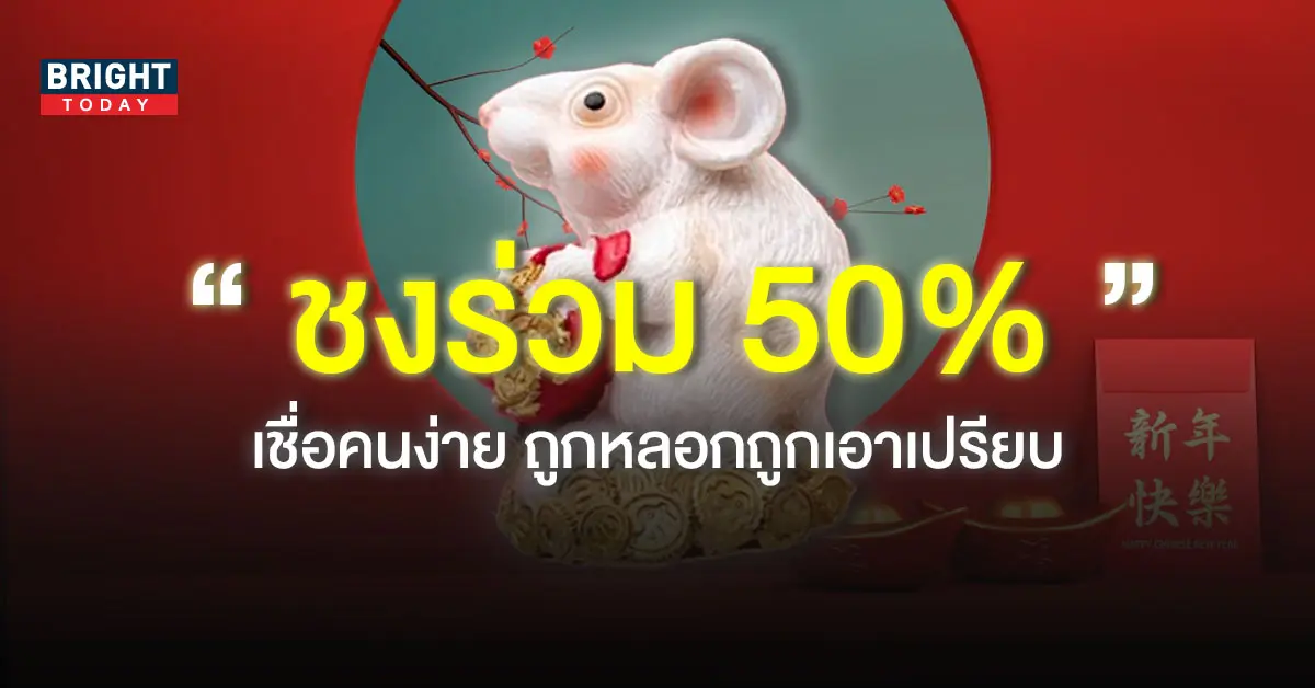ปีชง-2566-ปีชวด-ชงร่วม-1