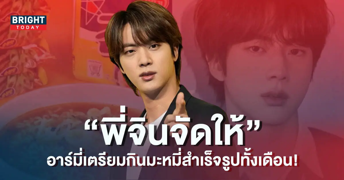 จิน-BTS-เตรียมเป็นพรีเซ็นเตอร์-Jin-Ramen-อาร์มี่เตรียมเหมาด่วน-6