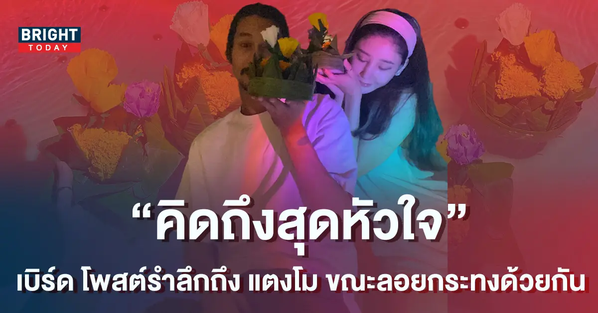 เบิร์ด-เทคนิค-โพสต์ภาพเก่าลอยกระทงคู่-แตงโม-นิดา