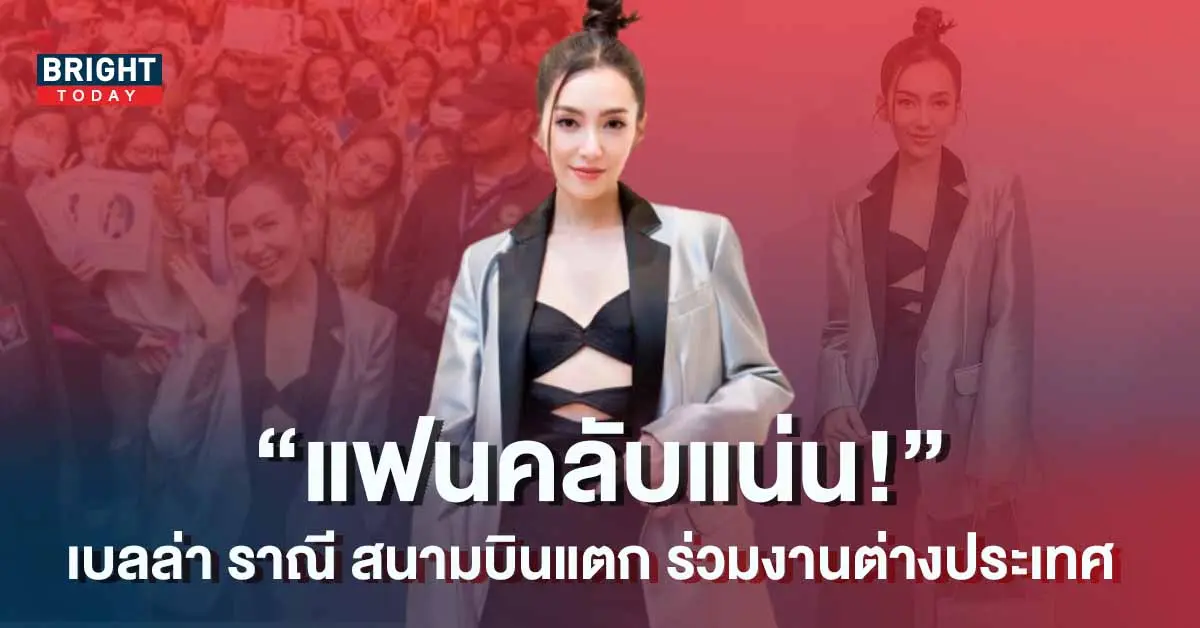 เบลล่า-ราณี