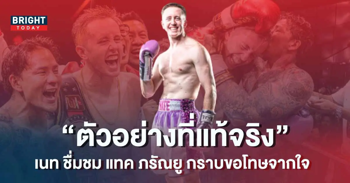 เนท-My-Mate-Nate-แทค-ภรัณยู