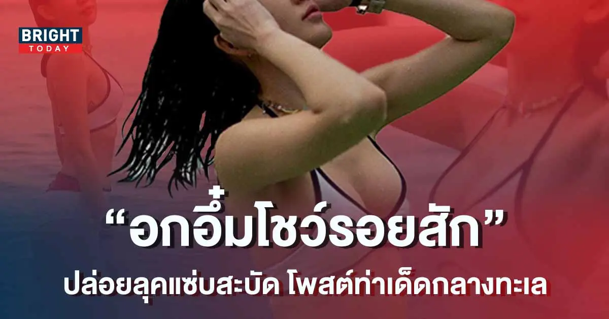 อื้อหือซี๊ดปาก-นักแสดงสาว-ปล่อยลุคแซ่บนุ่งบิกินี่-อวดอกอึ๋มโชว์รอยสัก-1