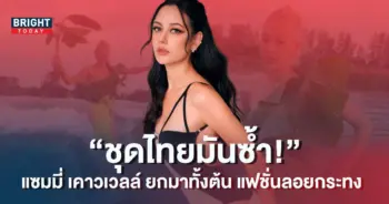 แซมมี่-เคาวเวลล์-ลอยกระทง
