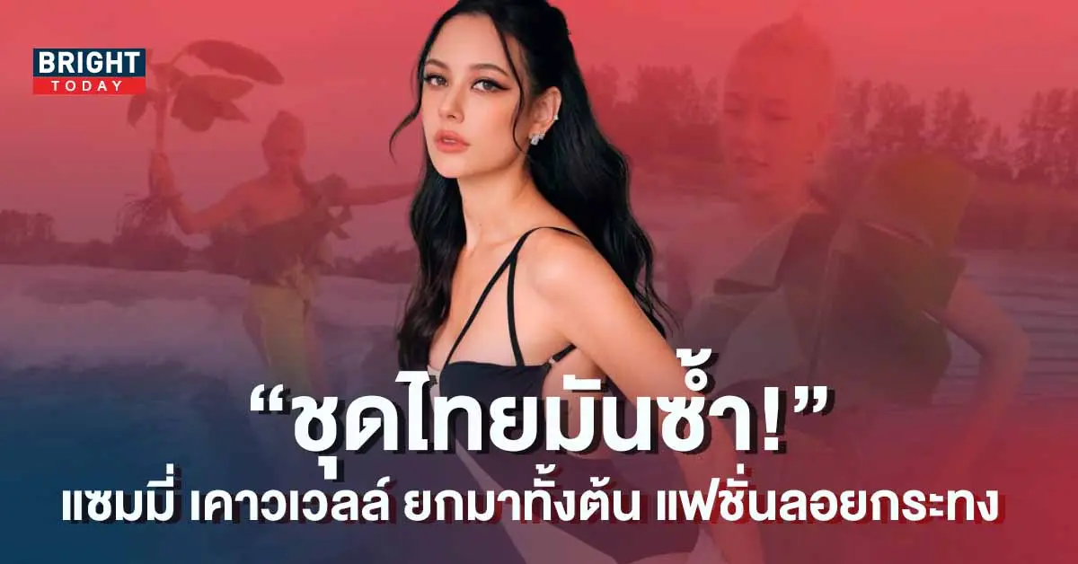 แซมมี่-เคาวเวลล์-ลอยกระทง