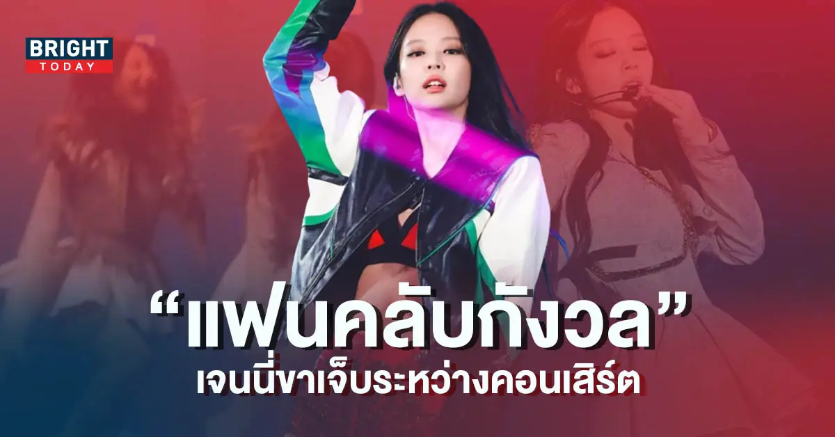 แฟนคลับกังวล-เจนนี่-BLACKPINK-เจ็บขากลางคอนเสิร์ต-6