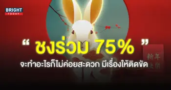 ปีชง-2566-ปีเถาะ-ชงร่วม-75