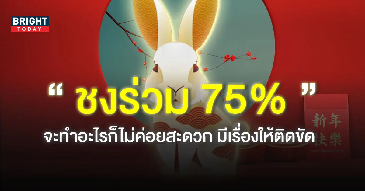 ปีชง-2566-ปีเถาะ-ชงร่วม-75