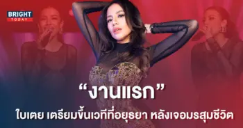 ใบเตย-อาร์สยาม-เตรียมขึ้นเวทีแรกที่อยุธยา-หลังกลับมารับงานอีกครั้ง