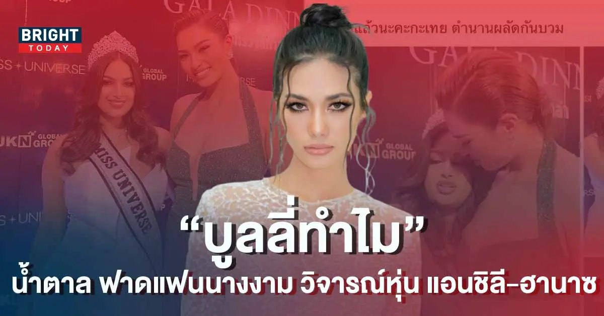 น้ำตาล ชลิตา ฟาด! หลังแฟนนางงาม บูลลี่ 2 นางงามดัง ฮานาซแอนชิลี