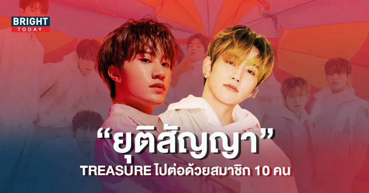 ช็อก-บังเยดัมและมาชิโฮะ-ยุติสัญญาแล้ว-TREASURE-ไปต่อด้วยสมาชิก-10-คน-3