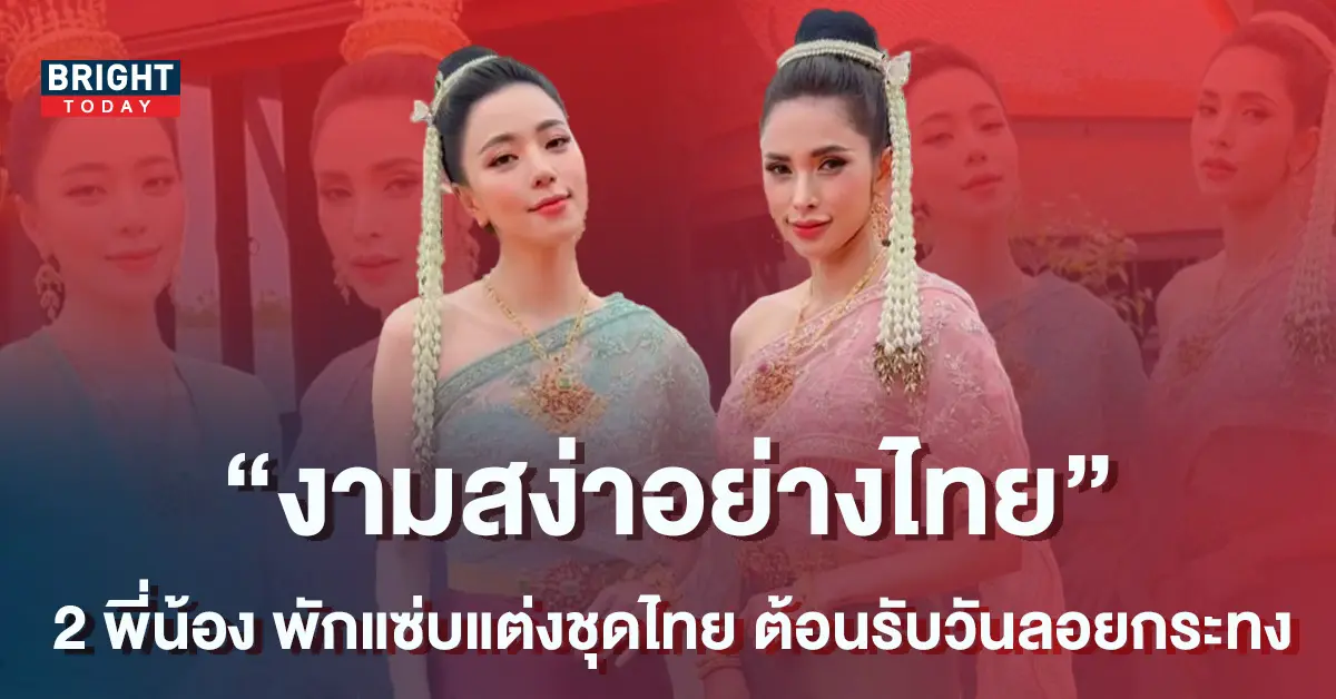 อุ้ม-นิวเคลียร์-พักความแซ่บแต่งชุดไทยต้อนรับวันลอยกระทง-1