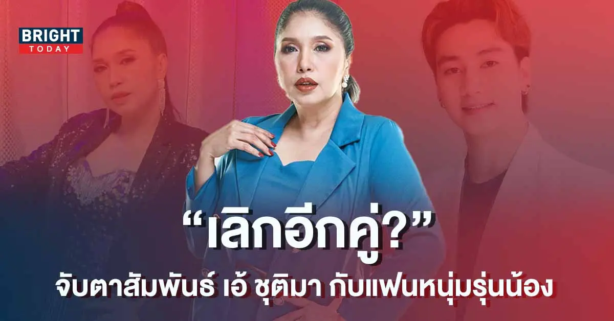 จับตาสัมพันธ์-เอ้-ชุติมา-กับแฟนหนุ่มรุ่นน้อง-หลังโพสต์แคปชั่นเศร้า-1