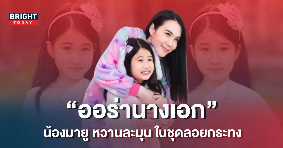 น้องมายู-แม่เมย์-วันลอยกระทง