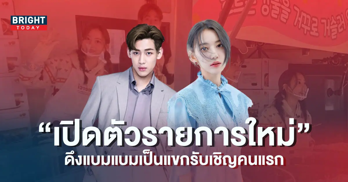 ซากุระ-เตรียมเปิดตัวรายการใหม่-พร้อมดึง-แบมแบม-เป็นแขกรับเชิญคนแรก-5