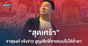จาตุรงค์-โพธาราม-แจ้งข่าวเศร้า-สูญเสียพี่ชายไปอย่างไม่มีวันกลับ-1
