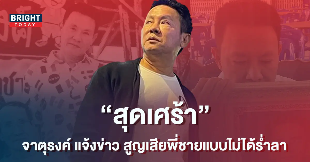 จาตุรงค์-โพธาราม-แจ้งข่าวเศร้า-สูญเสียพี่ชายไปอย่างไม่มีวันกลับ-1
