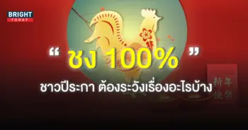 ปีชง-2566-ปีระกาชง-100-2