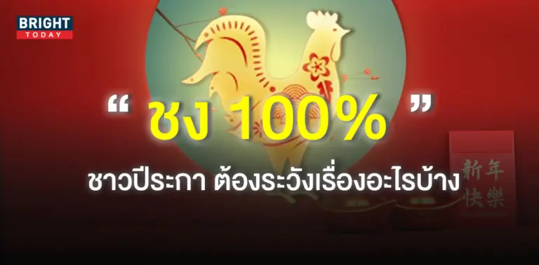 ปีชง-2566-ปีระกาชง-100-2