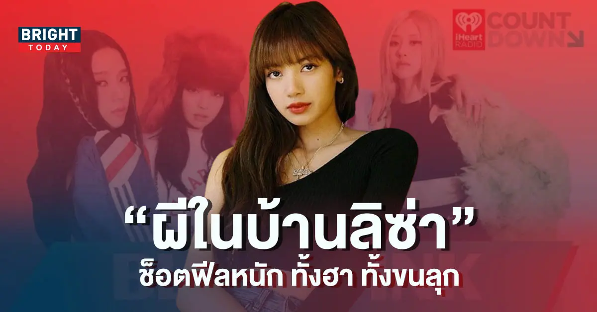 -BLACKPINK-เล่าเรื่องผีในบ้านตัวเอง-งานนี้ไม่รู้จะฮาหรือกลัวดี-4